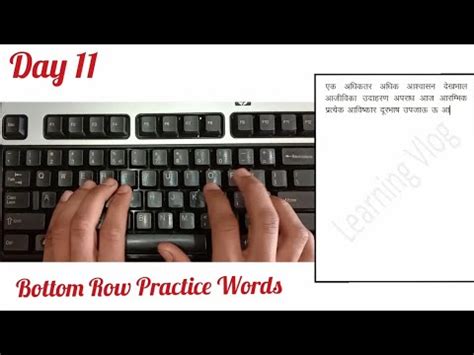 Hindi Typing Kruti Dev 010 Day 11 Bottom Row Practice Words Free