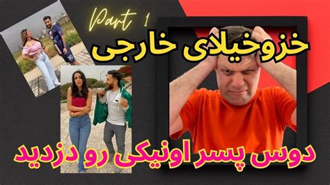 خز و خیلای خارجی قسمت اول 🤣🤣🤣 دوس پسر اون یکی دختره رو دزدید Youtube