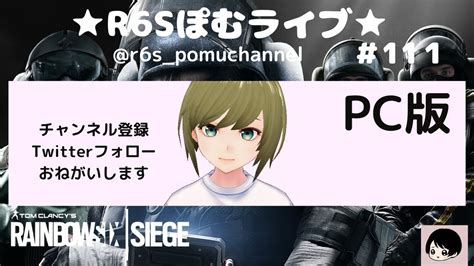 R6s配信 【r6s】女性配信 ぬーさんと配信 参加あり初見さん概要欄みてお声かけお願いします Youtube