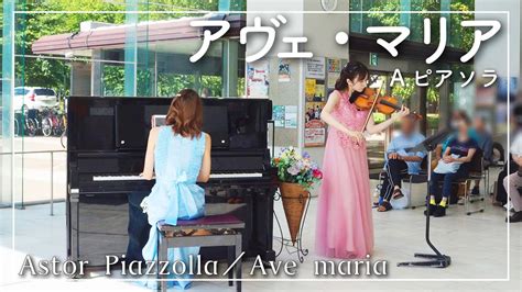 A ピアソラアヴェマリアAstor PiazzollaAve maria YouTube