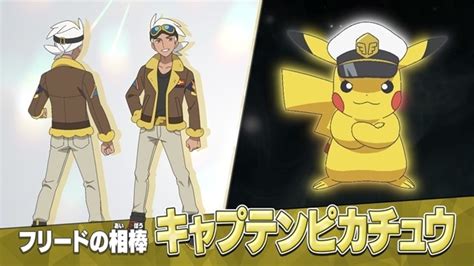 春アニメ『ポケモン』新シリーズに「戦うポケモン博士」フリード＆“キャプテンピカチュウ”登場！ アニメイトタイムズ