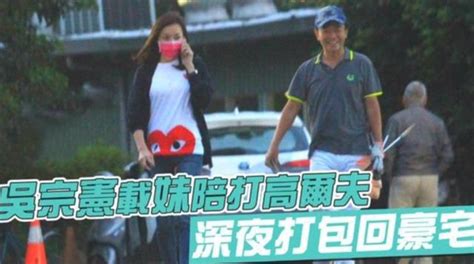 58歲吳宗憲開百萬豪車，與神秘美女一起打球，運動完同回別墅過夜 每日頭條