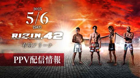 【422更新】u Next、abema、rizin 100 Club、rizin Liveでppvチケット販売中！rizin42有明