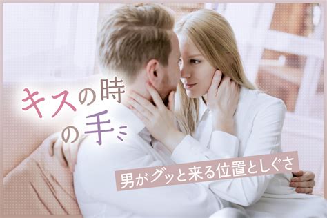 キスの時の手！女はこうする！男がグッと来る位置としぐさ6コ！ 恋愛up！