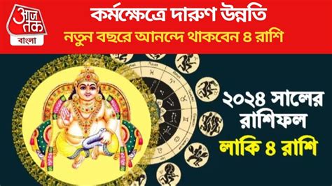 Most Lucky Zodiac 2024 রকটর গতত উননত নতন বছর ২০২৪ সল হত