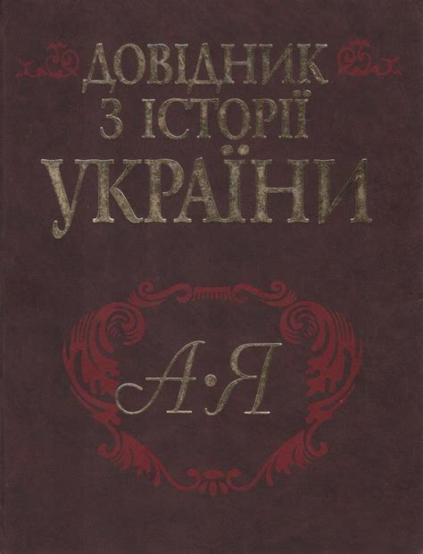 Віртуальний кабінет історії - Довідники