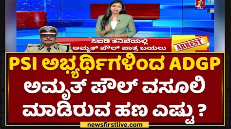 Psi ಅಭ್ಯರ್ಥಿಗಳಿಂದ Adgp Amrit Paul ವಸೂಲಿ ಮಾಡಿರುವ ಹಣ ಎಷ್ಟು Psi Scam