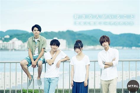 好きな人がいること 】山崎賢人、三浦翔平、野村周平、桐谷美玲 登場人物別コーデの作り方 Mtrl（マテリアル）