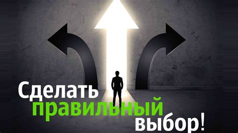 Сделать правильный выбор | Ильдар Аляутдинов - YouTube