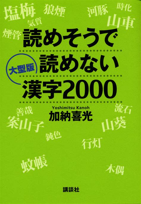 『読めそうで読めない漢字2000』（加納 喜光）：講談社＋α文庫｜講談社book倶楽部