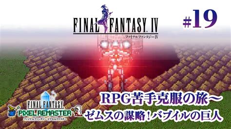 〜rpg苦手克服の旅 19〜 ゼムスの謀略！バブイルの巨人【ファイナルファンタジー4 ピクセルリマスター 実況プレイ】※ネタバレあり