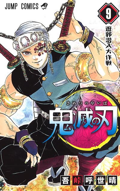 「鬼滅の刃」コミックス9巻表紙公開！ 飾るのは鬼殺隊・音柱の宇髄天元さん 速攻！鬼滅の刃