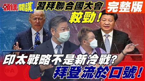 【頭條開講上集】聯大戰場習拜不點名開罵 印太戰略不是新冷戰 小圈圈不是冷戰 邏輯是頭條開講headlinestalk