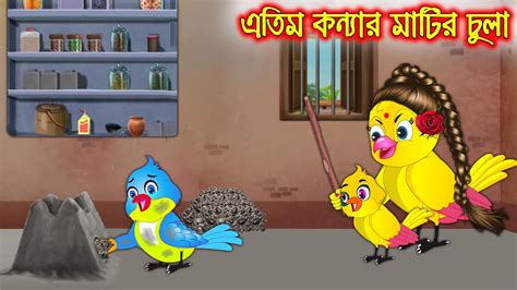 Atim Konnar Matir Chula Bangla Cartoon