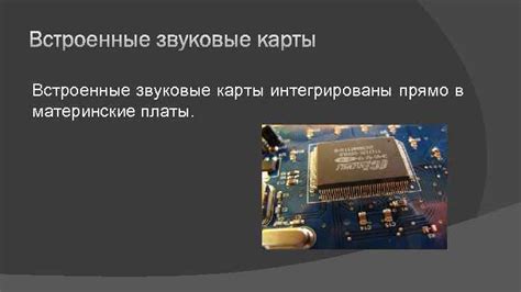 Как выглядит звуковая карта на материнской плате