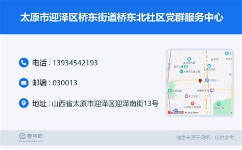 ☎️太原市迎泽区桥东街道桥东北社区党群服务中心：13934542193 查号吧 📞