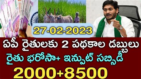 ఏపీ రైతులకు రెండు పథకాల 20008500 డబ్బులు జమap Ysr Rythu Bharosainput