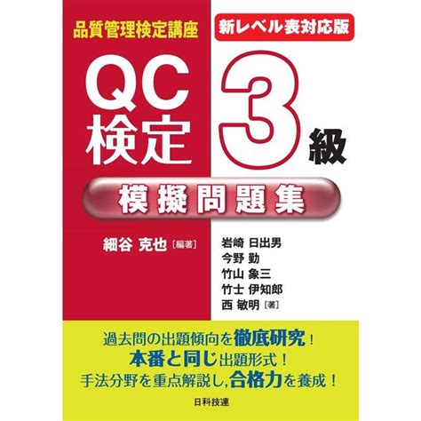 新レベル表対応版qc検定3級模擬問題集 品質管理検定講座 20230830144359 00314ustail Top Life