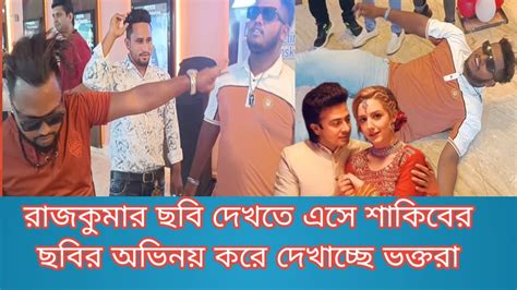 রাজকুমার ছবি দেখতে এসে শাকিব খানের ছবির অভিনয় করে দেখাচ্ছে ভক্তরা