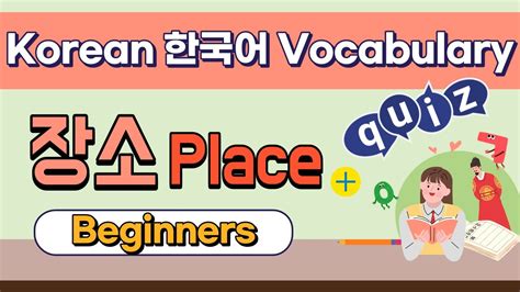 Korean Vocabulary For Beginners Place With Quiz Youtube