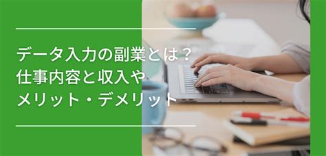 データ入力の副業は稼げる？仕事内容と収入やメリット・デメリットを解説フランチャイズ比較ネット
