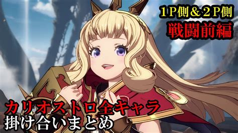 【新キャラ】カリオストロ全キャラ掛け合いまとめ（戦闘前編）【gbvs・granblue Fantasy Versus・グラブルヴァーサス