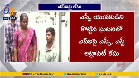 ఎస్‌ఐపై ఎస్సీ And ఎస్టీ అట్రాసిటీ కేసు నమోదు Sc St Atrocity Case Filed