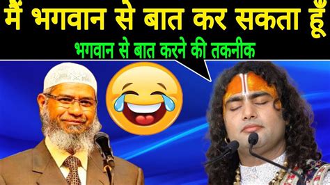 Dr Zakir Naik Vs Pandit Aniruddhacharya Dr Zakir Naik Sawal Jawab