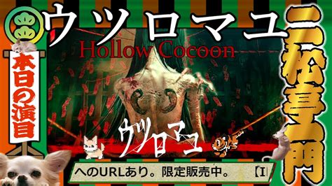 ウツロマユ Hollow Cocoon 繭に籠り、蚕は最後の夢を見る 寅吉ソロ 全エンド回収 Youtube