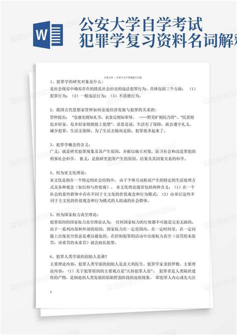 公安大学自学考试犯罪学复习资料名词解释word模板下载编号lyeajxnv熊猫办公