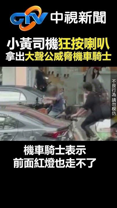 小黃司機「狂按喇叭」！ 拿出「大聲公威脅機車騎士」！ Chinatvnews Shorts 台中 小黃 喇叭 大聲公 威脅