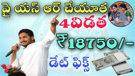 వై యస్ ఆర్ చేయూత 4విడత ₹18750 డేట్ ఫిక్స్ జగన్ysr Cheyutha Latest Updates 2023 Youtube