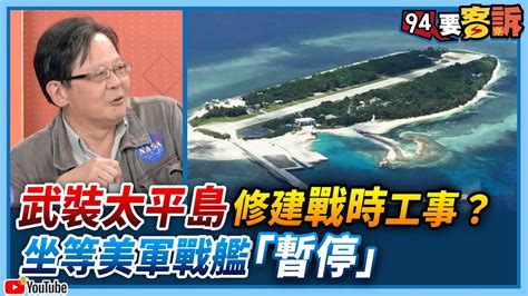 【94要客訴】武裝太平島修建戰時工事？坐等美軍戰艦「暫停」 Youtube