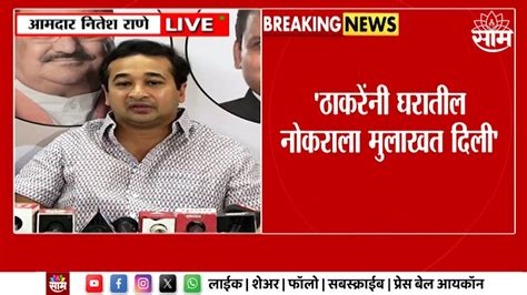 Nitesh Rane News ठाकरेंच्या मुलाखतीवरुन राणेंचा उद्धव ठाकरे संजय राऊतांवर निशाणा Marathi