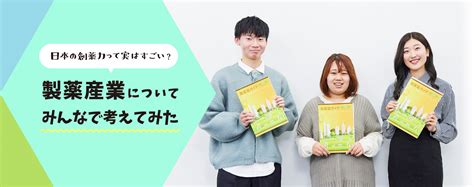 日本の創薬力って実はすごい？ 製薬産業についてみんなで考えてみた｜マイナビ 学生の窓口