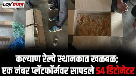 कल्याण रेल्वे स्थानकात खळबळ एक नंबर प्लॅटफॉर्मवर सापडले 54 डिटोनेटर