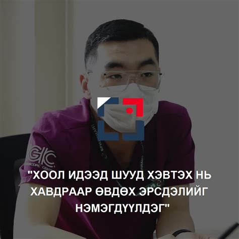 ХООЛ ИДЭЭД ШУУД ХЭВТЭХ НЬ ХАВДРААР ӨВДӨХ ЭРСДЭЛИЙГ НЭМЭГДҮҮЛДЭГ | By ...