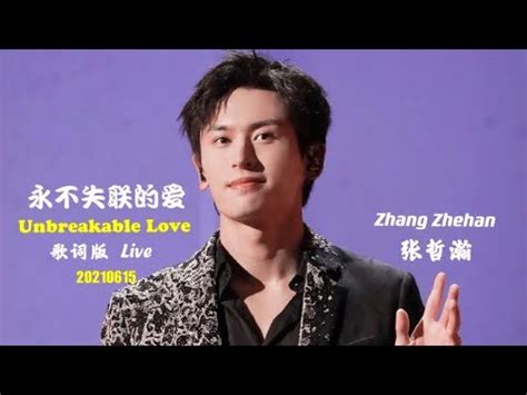 永不失联的爱 Unbreakable Love 饭拍歌词版 Live Lyric Zhang Zhehan 张哲瀚 深情献唱616