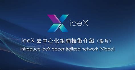 Ioex去中心化組網介紹 今年六月份時我們曾經跟大家談過 Ioex By Arctos Arctos中文 Medium