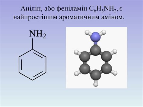 Презентація до уроку, 10 клас."Анілін"