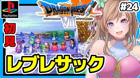 ドラクエ7 Ps版実況 24 ドラゴンクエスト7初見🔴dq7レトロゲーム女性実況 Bgmdragon Quest7 エデンの戦士たち