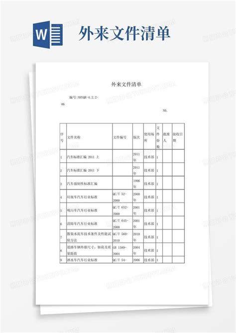 外来文件清单word模板下载编号lpekwprn熊猫办公