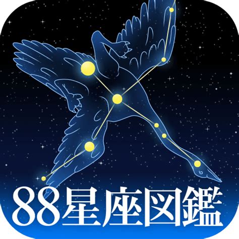 88星座図鑑★星座学習アプリ