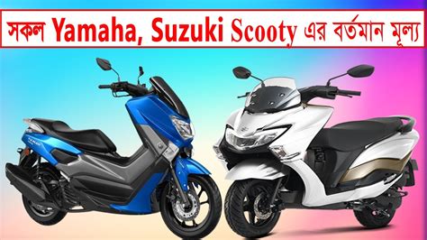 Yamaha Suzuki Scooty Price In Bangladesh । Scooty Price In Bangladesh