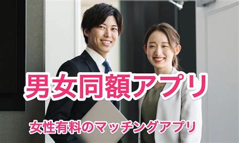 男女同額のマッチングアプリおすすめ4選！女性有料で真面目な出会い Flp365⌇365日で結婚の婚活ノウハウを発信！