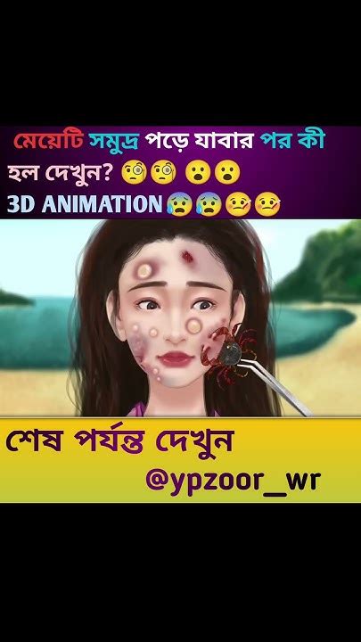 মেয়েটি সমুদ্র পড়ে যাবার পর কী হল দেখুন 😱😱🧐🧐😰😰3d Animation 😮😮😱😱 Youtube