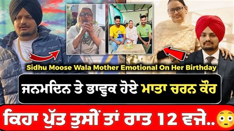 Sidhu Moose Wala ਦੇ ਮਾਤਾ ਚਰਨ ਕੌਰ ਅੱਜ ਆਪਣੇ ਜਨਮਦਿਨ ਤੇ ਹੋ ਗਏ ਬੇਹੱਦ ਭਾਵੁਕ