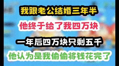 我跟老公結婚三年半，他卻從不肯將工資上交，在我的軟磨硬泡之下，他終於給了我四萬塊 一口气看完 小说 分享 打脸 Youtube