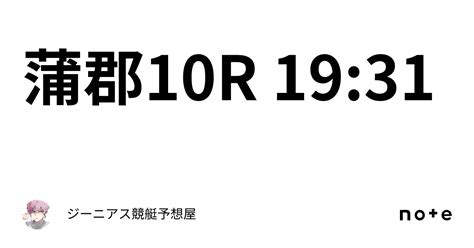 蒲郡10r 19 31｜👑ジーニアス👑🔥競艇予想屋🔥