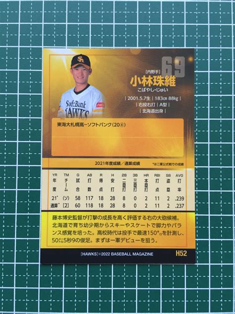 Bbm 2022 プロ野球 ベースボールカード H52 小林珠維 福岡ソフトバンクホークス レギュラーカード2014年～｜売買された